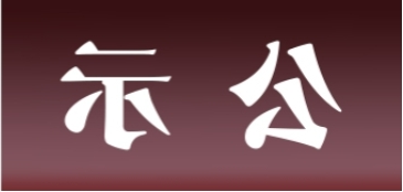 <a href='http://wb35.k-ashizawa.com'>皇冠足球app官方下载</a>表面处理升级技改项目 环境影响评价公众参与第一次公示内容